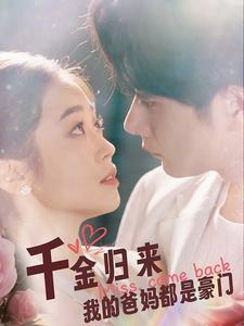 【千金归来我的爸妈都是豪门（80集）】精彩短剧完整版在线赏-第1张图片-热搜短剧最新分享