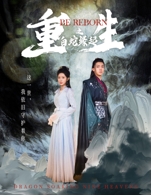 【重生之白蛇缘起（63集）】精彩短剧高清资源在线追-第1张图片-热搜短剧最新分享