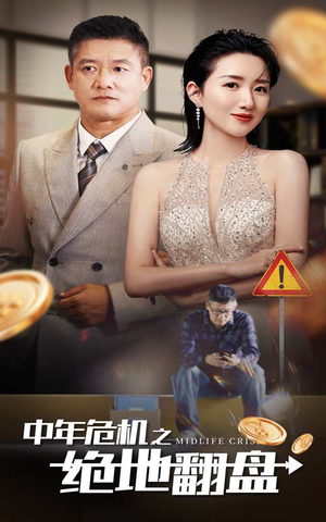 【中年危机之绝地翻盘（33集）】精彩短剧免费完整播放-第1张图片-热搜短剧最新分享