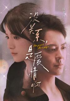 【没关系，是爱情啊（71集）】短剧全集免费在线观赏-第1张图片-热搜短剧最新分享