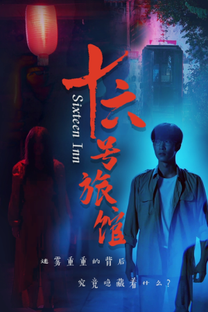 【十六号客栈（79集）】免费短剧全集高清观看-第1张图片-热搜短剧最新分享