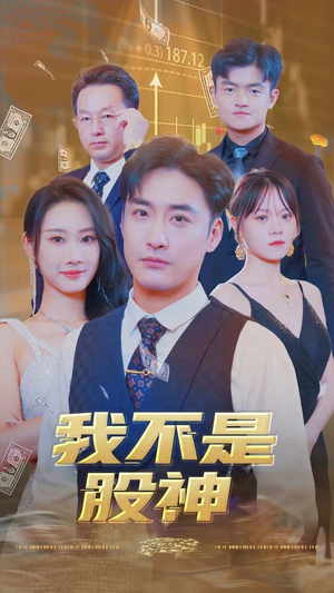 【我不是股神（31集）】免费短剧全集无删减观看-第1张图片-热搜短剧最新分享
