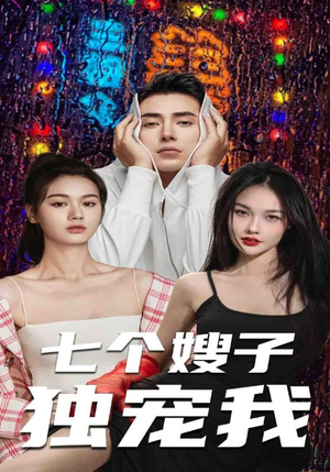 【七个嫂子独宠我（100集）】热门短剧在线无广告看-第1张图片-热搜短剧最新分享