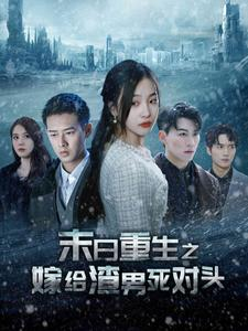 【末日重生之嫁给渣男死对头（93集）】高分短剧免费在线追剧-第1张图片-热搜短剧最新分享