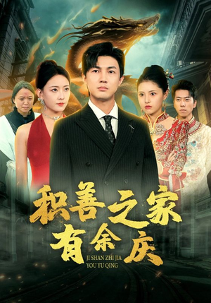 【积善之家有余庆（49集）】免费短剧在线流畅观看-第1张图片-热搜短剧最新分享