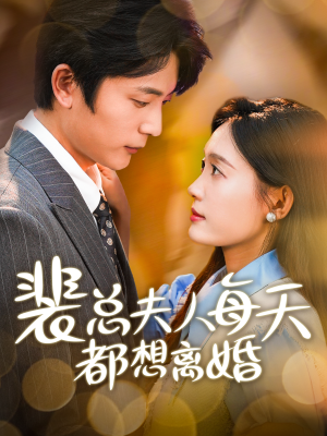 【裴总夫人每天都想离婚（99集）】爆火短剧在线免费看-第1张图片-热搜短剧最新分享