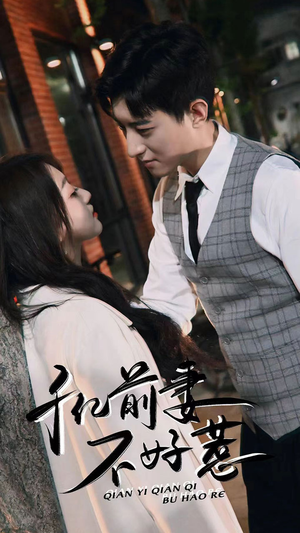 【千亿前妻不好惹（80集）】短剧全集畅享免费观看-第1张图片-热搜短剧最新分享