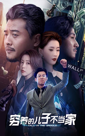 【穷养的儿子不当家（79集）】免费短剧在线全集观-第1张图片-热搜短剧最新分享