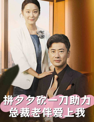 【拼夕夕砍一刀助力总裁老伴爱上我（80集）】短剧免费在线全集大放送-第1张图片-热搜短剧最新分享
