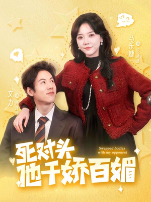 【死对头他千娇百媚（95集）】精彩短剧在线无广告看-第1张图片-热搜短剧最新分享