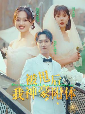 【被甩后我神豪附体（102集）】超火短剧免费看至大结局-第1张图片-热搜短剧最新分享