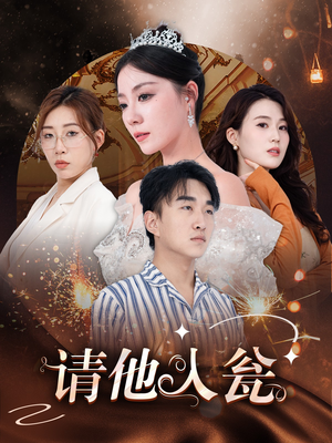 【请他入瓮（30集）】热门短剧在线畅享全集-第1张图片-热搜短剧最新分享