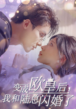 【变成欧皇后，我和陆总闪婚了（30集）】热门短剧在线高清播放-第1张图片-热搜短剧最新分享