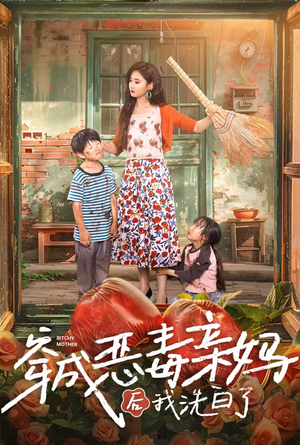 【穿成恶毒亲妈后我洗白了（60集）】精彩短剧在线高清观看-第1张图片-热搜短剧最新分享