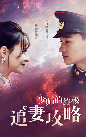 【少帅的终极追妻攻略（80集）】短剧佳作全集免费直看-第1张图片-热搜短剧最新分享