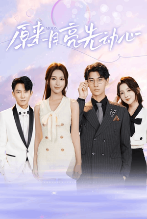 【原来月亮先动心（75集）】免费短剧高清在线品鉴-第1张图片-热搜短剧最新分享