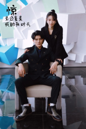 【惊！老公竟是我的死对头（77集）】超火短剧在线免费追-第1张图片-热搜短剧最新分享