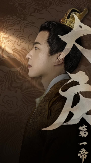【大庆第一帝（67集）】免费短剧无广告在线追-第1张图片-热搜短剧最新分享
