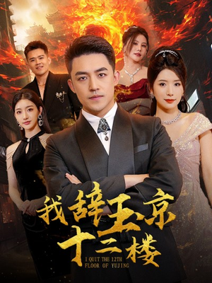 【我辞玉京十二楼（86集）】免费短剧全集高清看-第1张图片-热搜短剧最新分享