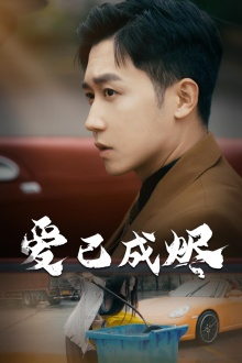 【爱已成烬（30集）】精彩短剧在线免费观看-第1张图片-热搜短剧最新分享