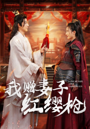 【我赠妻子红缨枪（70集）】热门短剧免费全集观看-第1张图片-热搜短剧最新分享