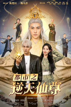 【都市之逆天仙尊（78集）】免费短剧完整版畅享-第1张图片-热搜短剧最新分享