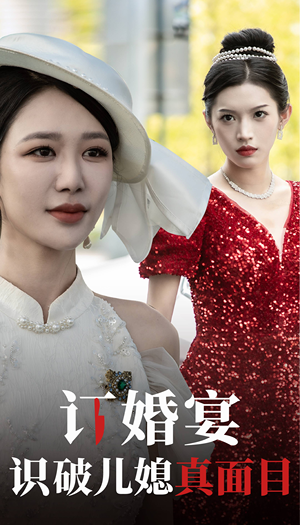 【订婚宴识破儿媳真面目(30集)】经典短剧在线免费观赏-第1张图片-热搜短剧最新分享 【订婚宴识破儿媳真面目(30集)】经典短剧在线免费观赏-第1张图片-热搜短剧最新分享