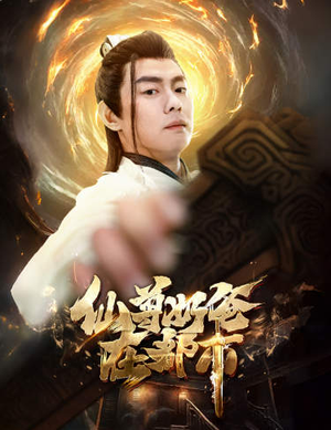 【仙尊奶爸在都市（82集）】爆款短剧全集免费追看-第1张图片-热搜短剧最新分享