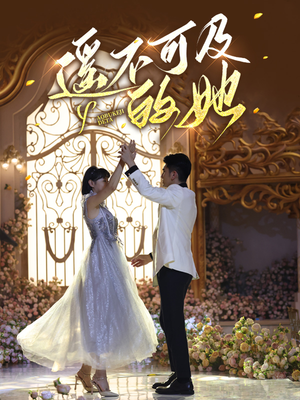 【遥不可及的她（87集）】热门短剧全集免费观赏-第1张图片-热搜短剧最新分享