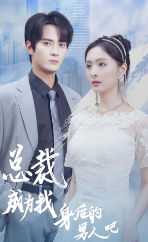 【总裁成为我身后的男人吧（81集）】超火短剧全集免费追看-第1张图片-热搜短剧最新分享