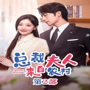 【总裁夫人来自农村第2部（77集）】热播短剧一集不落免费追-第1张图片-热搜短剧最新分享