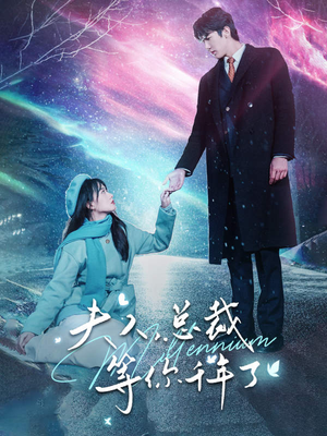 【夫人,总裁等你千年了(80集)】免费短剧全集高清享-第1张图片-热搜短剧最新分享 【夫人,总裁等你千年了(80集)】免费短剧全集高清享-第1张图片-热搜短剧最新分享