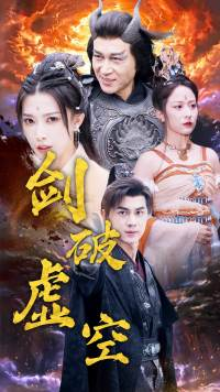 【剑破虚空（80集）】在线看短剧无广告全集-第1张图片-热搜短剧最新分享