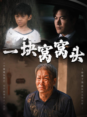 【一块窝窝头（60集）】优质短剧完整版免费观赏-第1张图片-热搜短剧最新分享