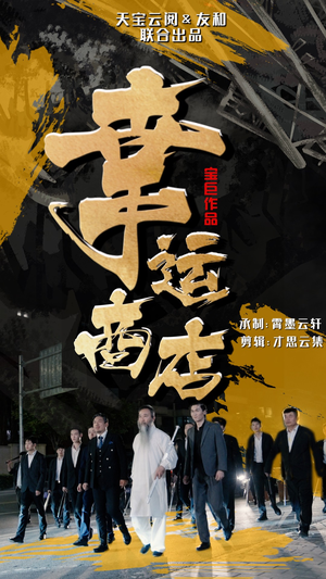 【幸运商店（70集）】在线短剧免费全集观看-第1张图片-热搜短剧最新分享