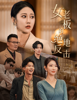【女老板的绝地反击（49集）】热门短剧在线免费赏-第1张图片-热搜短剧最新分享