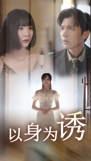 【以身为诱（51集）】热门短剧免费全集在线追-第1张图片-热搜短剧最新分享