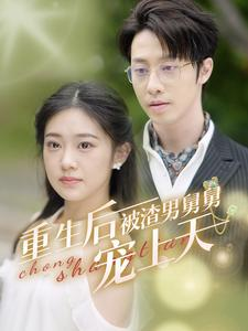 【重生后被渣男舅舅宠上天（95集）】在线短剧免费全集畅享-第1张图片-热搜短剧最新分享