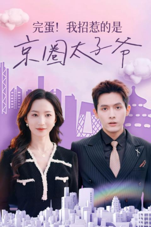 【完蛋！我招惹的是京圈太子爷（70集）】优质短剧全集免费畅播-第1张图片-热搜短剧最新分享