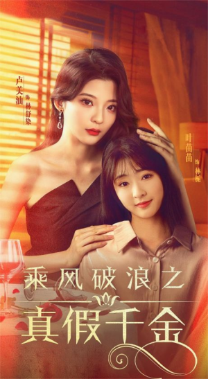 【乘风破浪之真假千金（85集）】高清短剧免费在线观-第1张图片-热搜短剧最新分享