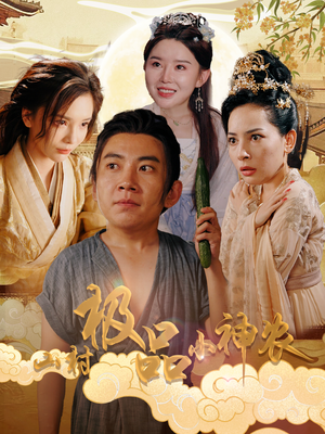 【山村极品小神农(90集)】精彩短剧在线完整观看-第1张图片-热搜短剧最新分享 【山村极品小神农(90集)】精彩短剧在线完整观看-第1张图片-热搜短剧最新分享