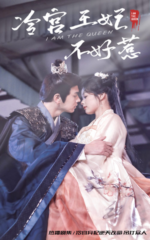 【冷宫王妃不好惹（78集）】热门短剧一网打尽观看-第1张图片-热搜短剧最新分享