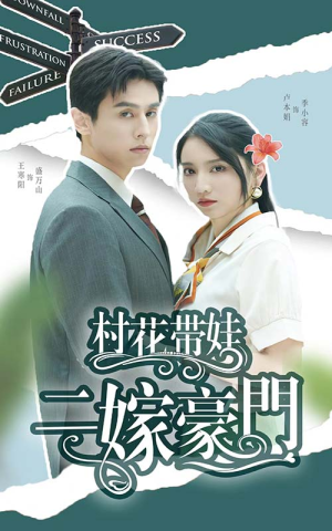 【村花带娃二嫁豪门（60集）】高清短剧全集免费在线赏-第1张图片-热搜短剧最新分享