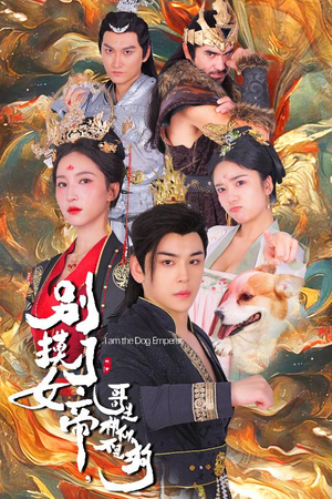 【别摸了女帝，哥是神仙不是狗（57集）】优质短剧完整免费观赏-第1张图片-热搜短剧最新分享