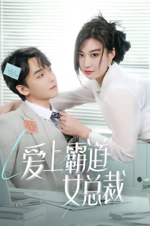 【爱上霸道女总裁（73集）】热门短剧全集在线免费播-第1张图片-热搜短剧最新分享