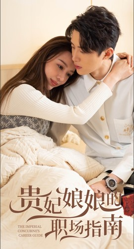 【贵妃娘娘的职场指南（80集）】免费短剧全集在线追剧-第1张图片-热搜短剧最新分享