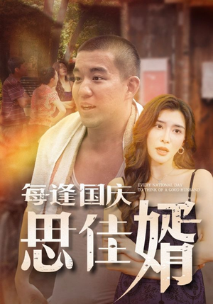 【每逢国庆思佳婿（70集）】热门短剧免费完整观看-第1张图片-热搜短剧最新分享