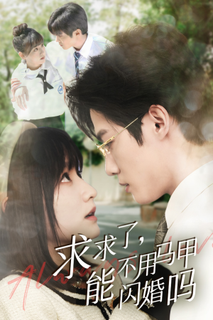 【求求了，能不用马甲闪婚吗$闪婚夫妇，为何那样（79集）】优质短剧在线一览无余-第1张图片-热搜短剧最新分享