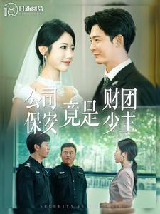 【公司保安竟是财团少主（100集）】爆款短剧在线免费欣赏-第1张图片-热搜短剧最新分享
