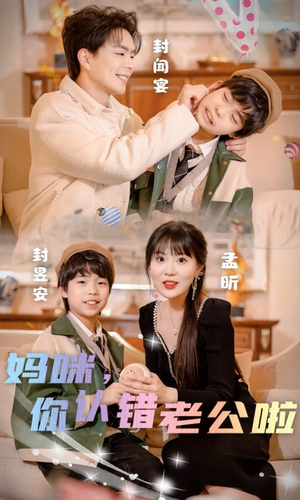 【妈咪，你认错老公啦（84集）】全集短剧高清免费在线播-第1张图片-热搜短剧最新分享